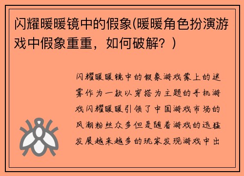 闪耀暖暖镜中的假象(暖暖角色扮演游戏中假象重重，如何破解？)