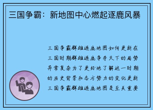 三国争霸：新地图中心燃起逐鹿风暴