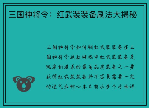 三国神将令：红武装装备刷法大揭秘