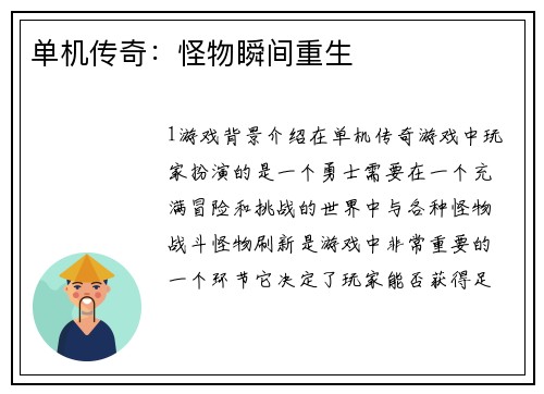 单机传奇：怪物瞬间重生